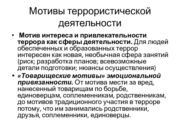 Мотивы террористической деятельности Мотив интереса и привлекательности террора как сферы деятельности.