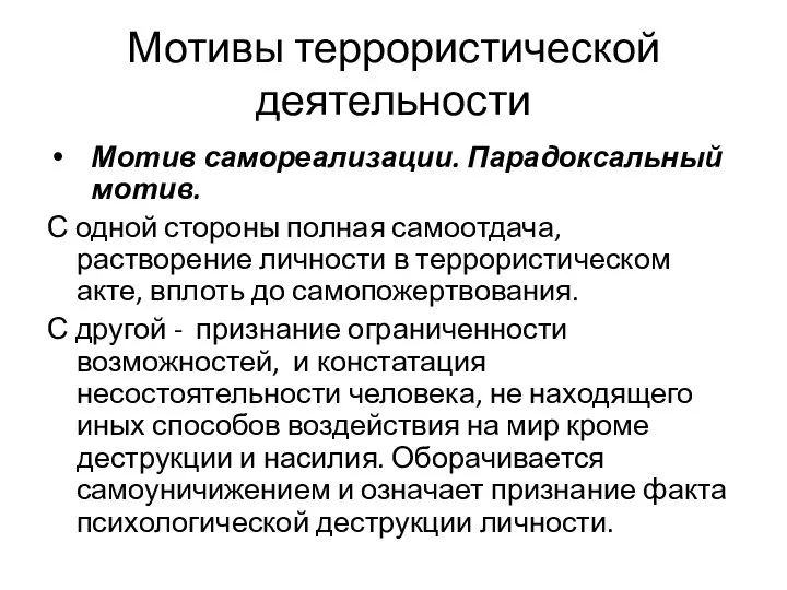 Мотивы террористической деятельности Мотив самореализации. Парадоксальный мотив. С одной стороны полная