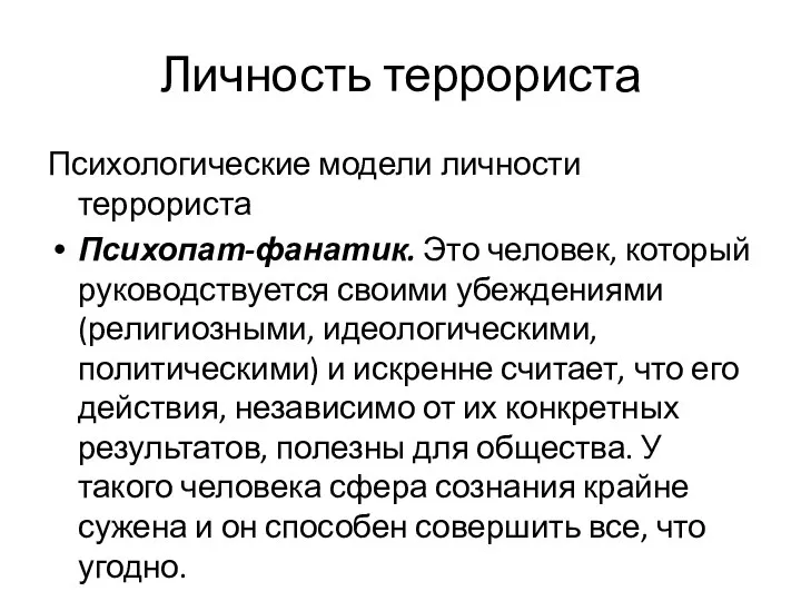 Личность террориста Психологические модели личности террориста Психопат-фанатик. Это человек, который руководствуется