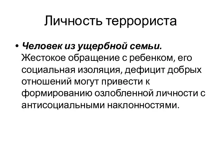 Личность террориста Человек из ущербной семьи. Жестокое обращение с ребенком, его