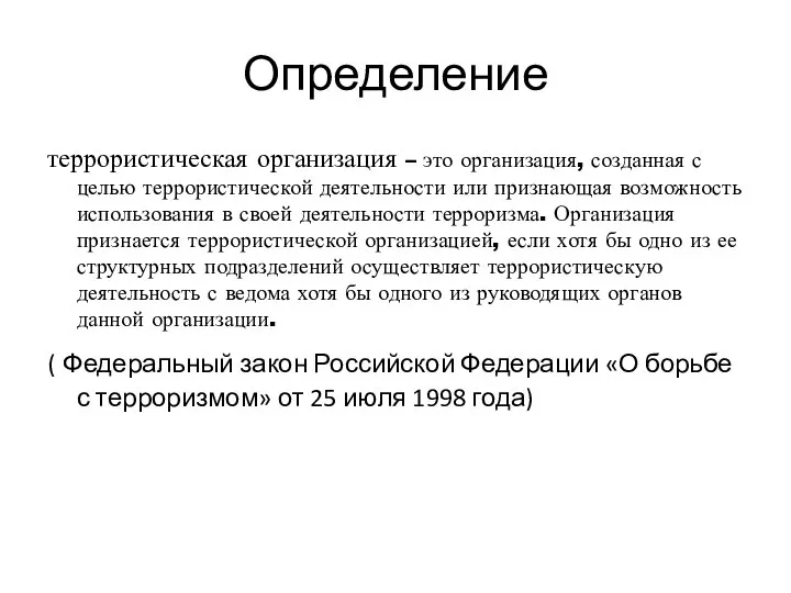 Определение террористическая организация – это организация, созданная с целью террористической деятельности