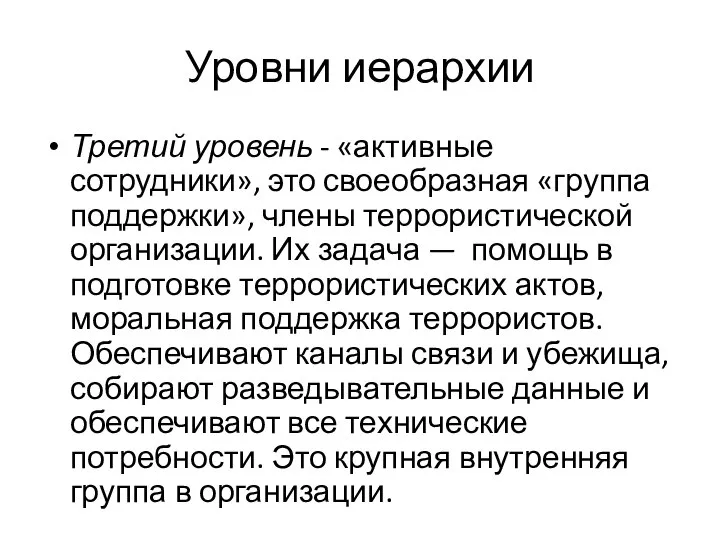 Уровни иерархии Третий уровень - «активные сотрудники», это своеобразная «группа поддержки»,