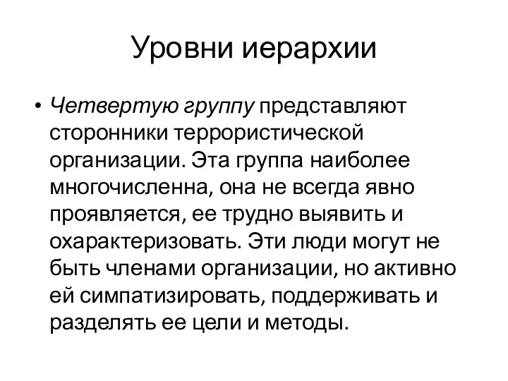 Уровни иерархии Четвертую группу представляют сторонники террористической организации. Эта группа наиболее