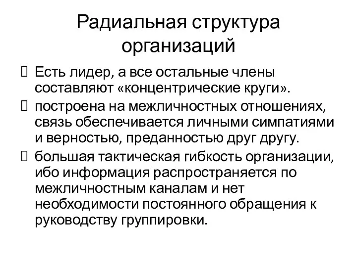 Радиальная структура организаций Есть лидер, а все остальные члены составляют «концентрические