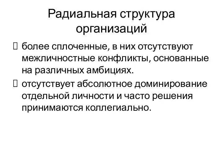 Радиальная структура организаций более сплоченные, в них отсутствуют межличностные конфликты, основанные