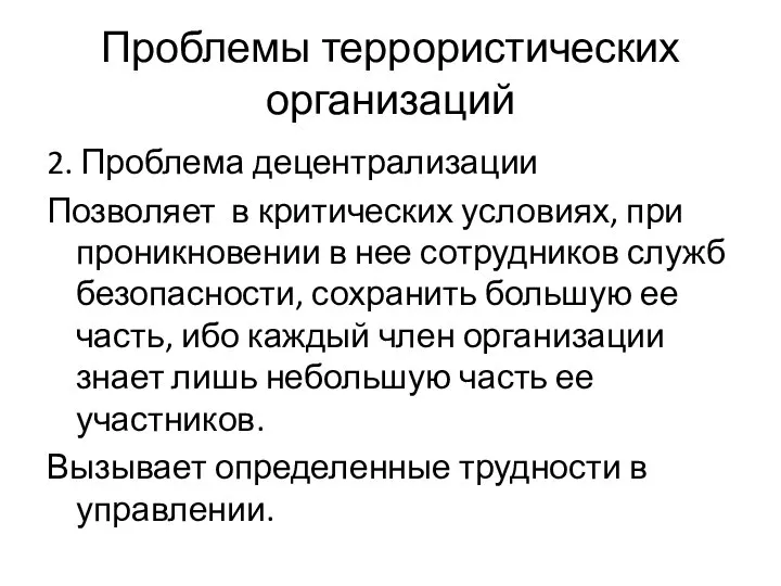 Проблемы террористических организаций 2. Проблема децентрализации Позволяет в критических условиях, при