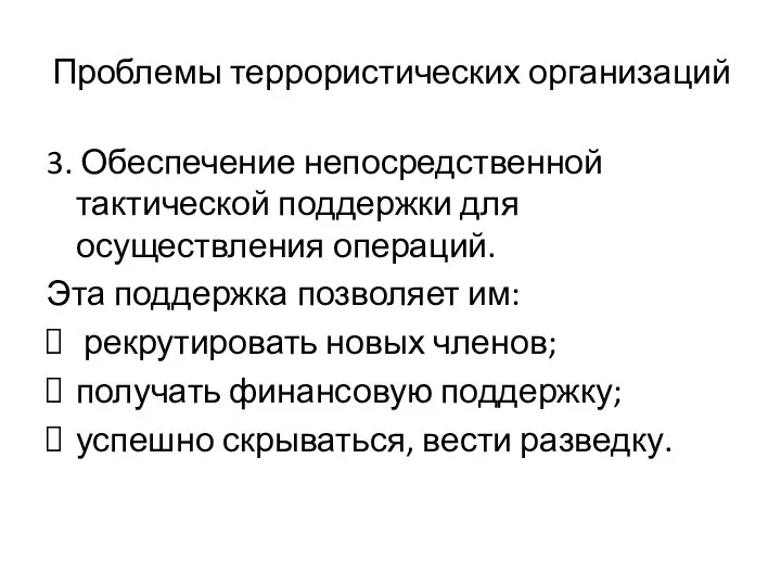 Проблемы террористических организаций 3. Обеспечение непосредственной тактической поддержки для осуществления операций.