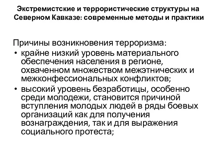 Экстремистские и террористические структуры на Северном Кавказе: современные методы и практики