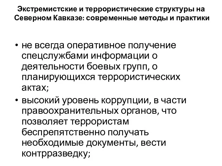 Экстремистские и террористические структуры на Северном Кавказе: современные методы и практики