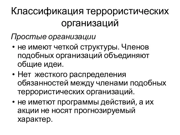 Классификация террористических организаций Простые организации не имеют четкой структуры. Членов подобных