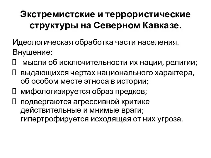 Экстремистские и террористические структуры на Северном Кавказе. Идеологическая обработка части населения.