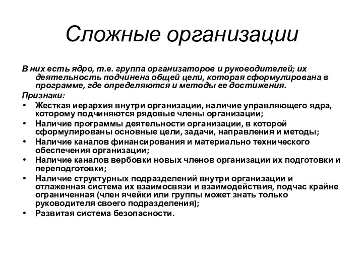 Сложные организации В них есть ядро, т.е. группа организаторов и руководителей;