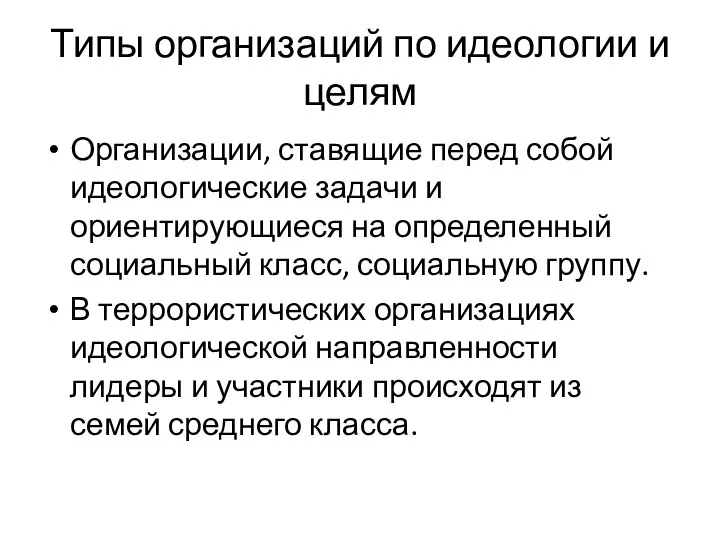 Типы организаций по идеологии и целям Организации, ставящие перед собой идеологические