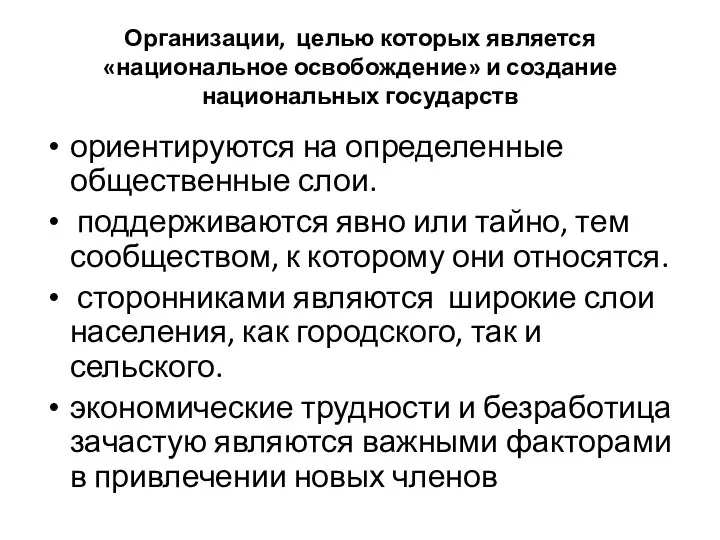 Организации, целью которых является «национальное освобождение» и создание национальных государств ориентируются