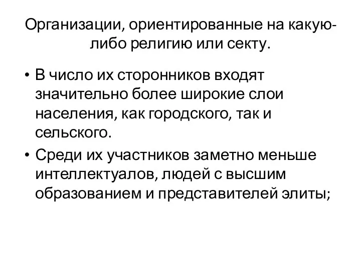 Организации, ориентированные на какую-либо религию или секту. В число их сторонников