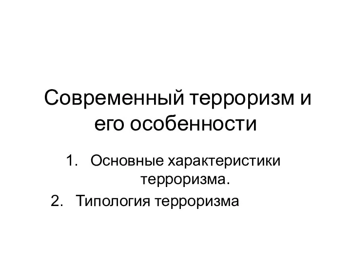 Современный терроризм и его особенности Основные характеристики терроризма. Типология терроризма