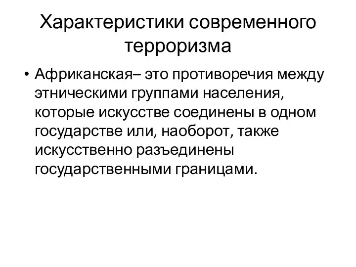 Характеристики современного терроризма Африканская– это противоречия между этническими группами населения, которые