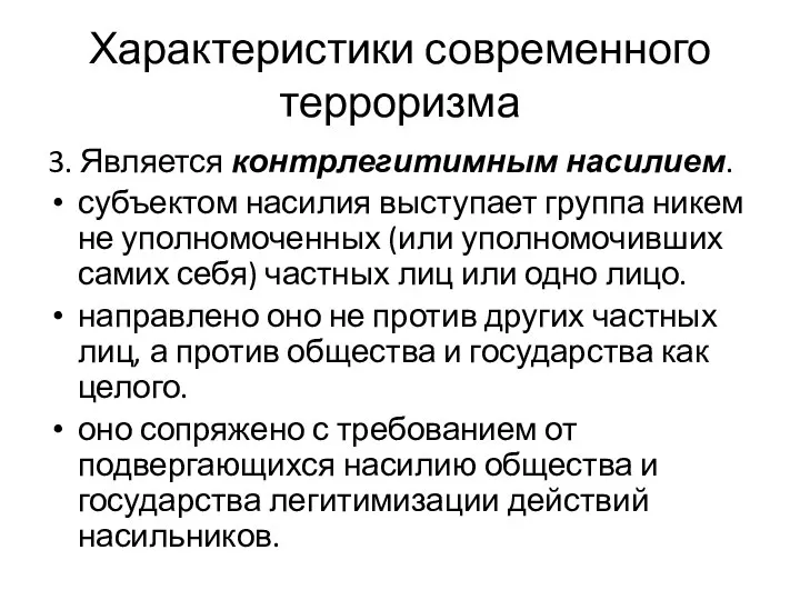 Характеристики современного терроризма 3. Является контрлегитимным насилием. субъектом насилия выступает группа