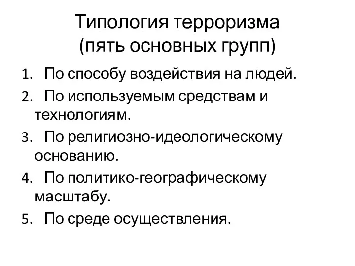 Типология терроризма (пять основных групп) 1. По способу воздействия на людей.