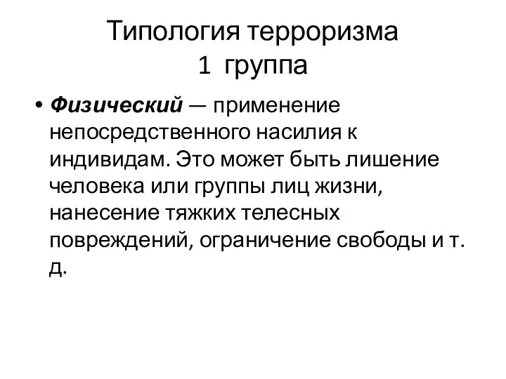 Типология терроризма 1 группа Физический — применение непосредственного насилия к индивидам.