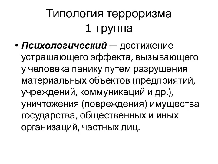 Типология терроризма 1 группа Психологический — достижение устрашающего эффекта, вызывающего у