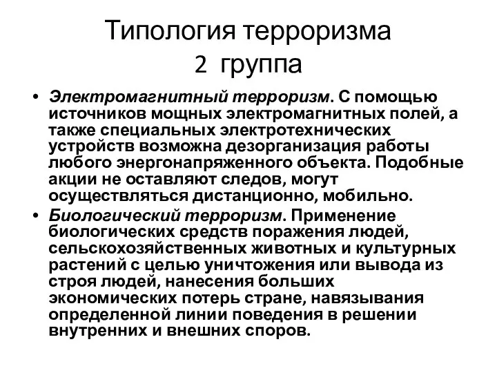 Типология терроризма 2 группа Электромагнитный терроризм. С помощью источников мощных электромагнитных