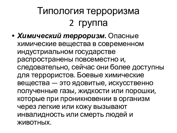 Типология терроризма 2 группа Химический терроризм. Опасные химические вещества в современном