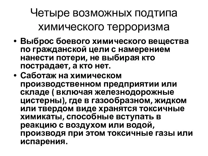 Четыре возможных подтипа химического терроризма Выброс боевого химического вещества по гражданской