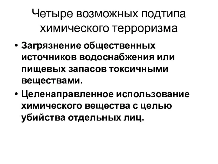 Четыре возможных подтипа химического терроризма Загрязнение общественных источников водоснабжения или пищевых