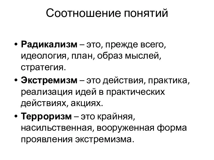 Соотношение понятий Радикализм – это, прежде всего, идеология, план, образ мыслей,