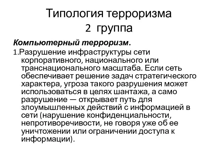 Типология терроризма 2 группа Компьютерный терроризм. 1.Разрушение инфраструктуры сети корпоративного, национального