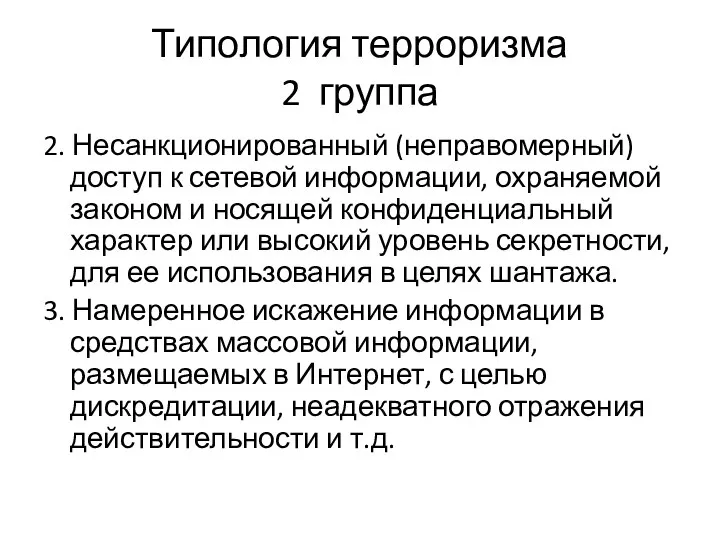 Типология терроризма 2 группа 2. Несанкционированный (неправомерный) доступ к сетевой информации,