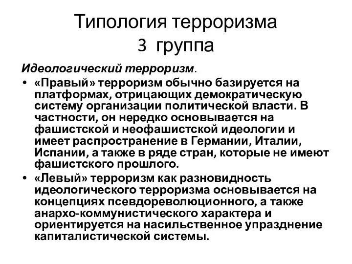 Типология терроризма 3 группа Идеологический терроризм. «Правый» терроризм обычно базируется на