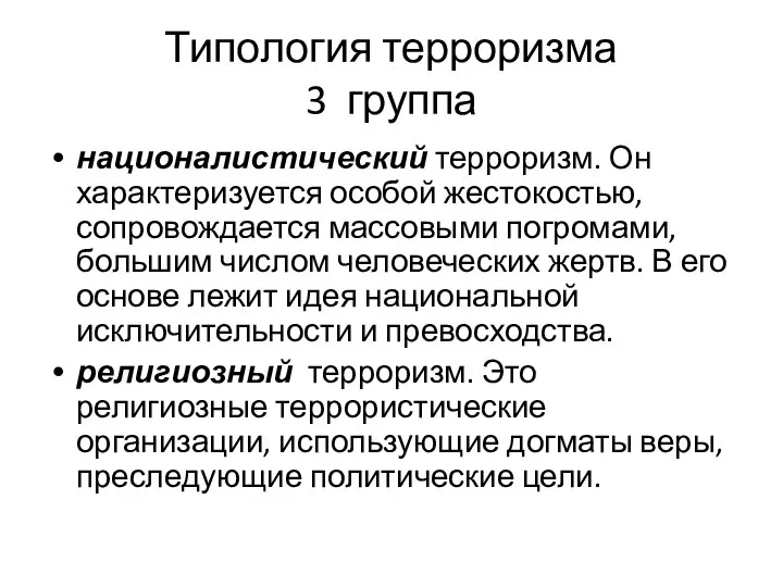 Типология терроризма 3 группа националистический терроризм. Он характеризуется особой жестокостью, сопровождается