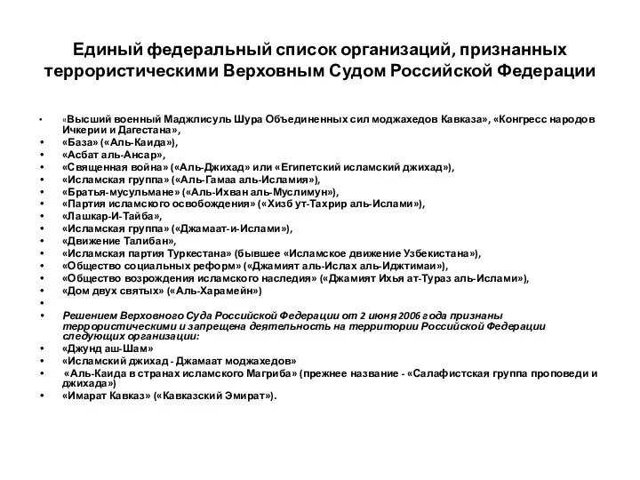 Единый федеральный список организаций, признанных террористическими Верховным Судом Российской Федерации «Высший