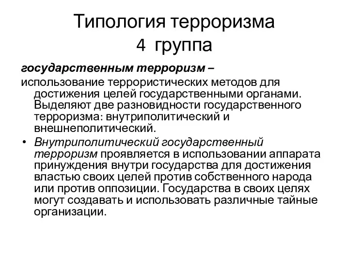 Типология терроризма 4 группа государственным терроризм – использование террористических методов для