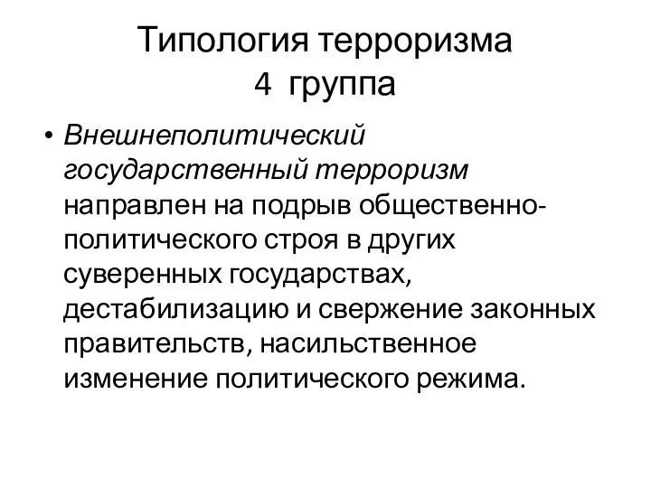 Типология терроризма 4 группа Внешнеполитический государственный терроризм направлен на подрыв общественно-политического