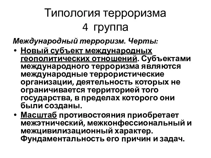 Типология терроризма 4 группа Международный терроризм. Черты: Новый субъект международных геополитических