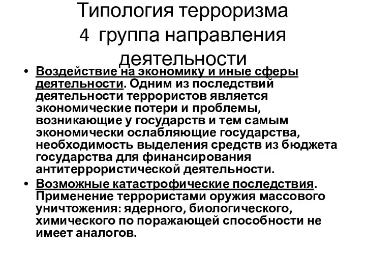 Типология терроризма 4 группа направления деятельности Воздействие на экономику и иные