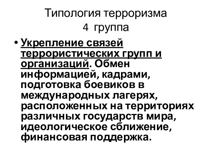 Типология терроризма 4 группа Укрепление связей террористических групп и организаций. Обмен