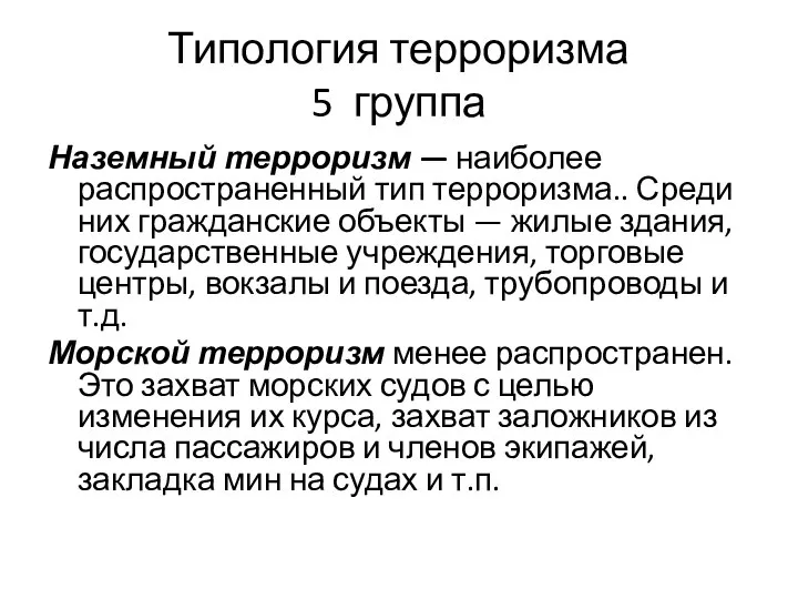 Типология терроризма 5 группа Наземный терроризм — наиболее распространенный тип терроризма..