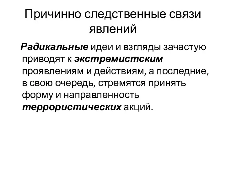 Причинно следственные связи явлений Радикальные идеи и взгляды зачастую приводят к