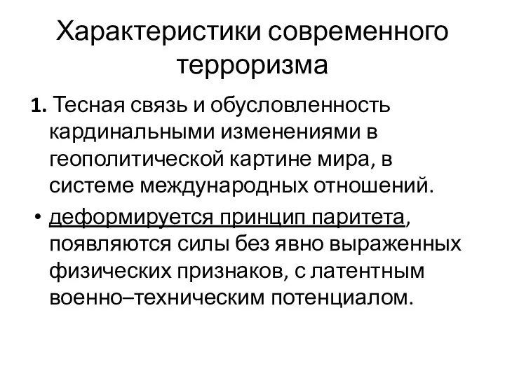 Характеристики современного терроризма 1. Тесная связь и обусловленность кардинальными изменениями в