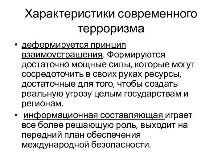 Характеристики современного терроризма деформируется принцип взаимоустрашения. Формируются достаточно мощные силы, которые