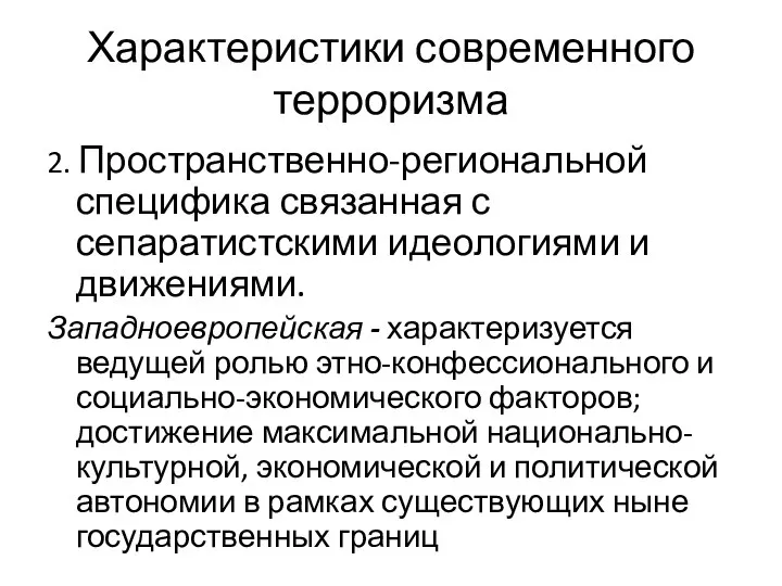 Характеристики современного терроризма 2. Пространственно-региональной специфика связанная с сепаратистскими идеологиями и