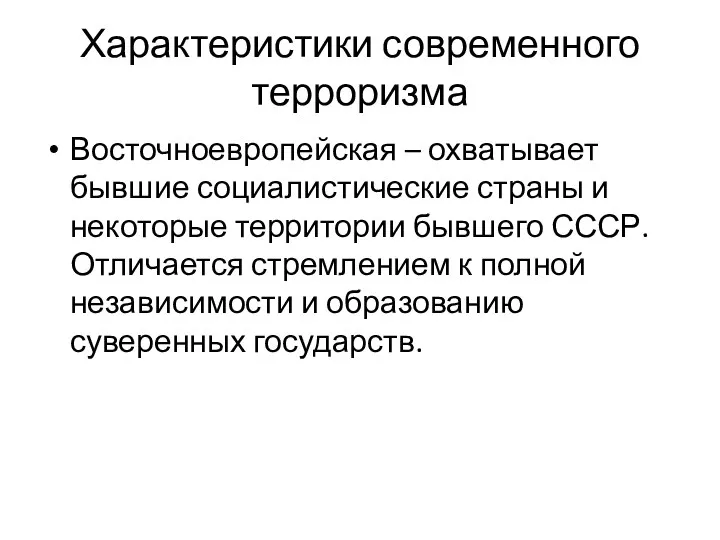 Характеристики современного терроризма Восточноевропейская – охватывает бывшие социалистические страны и некоторые