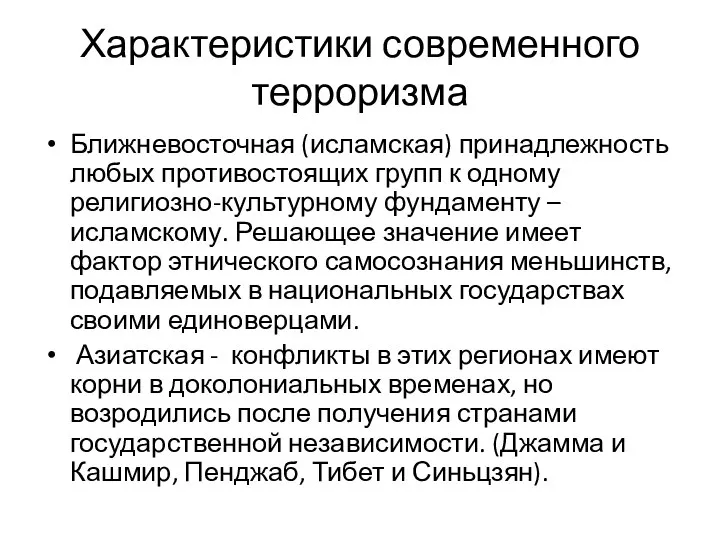 Характеристики современного терроризма Ближневосточная (исламская) принадлежность любых противостоящих групп к одному