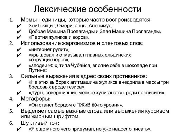 Лексические особенности Мемы - единицы, которые часто воспроизводятся: Зомбоящик, Омериканцы, Анонимус;