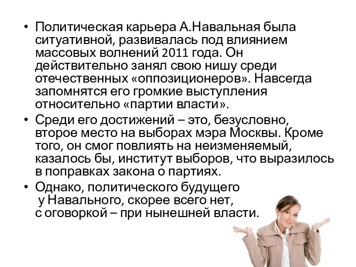 Политическая карьера А.Навальная была ситуативной, развивалась под влиянием массовых волнений 2011