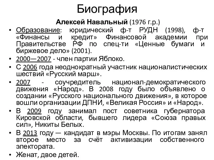 Биография Алексей Навальный (1976 г.р.) Образование: юридический ф-т РУДН (1998), ф-т